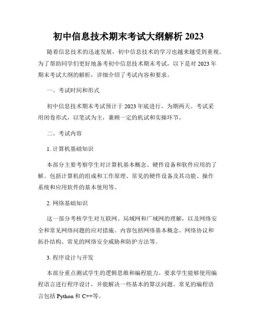 初中信息技术期末考试大纲解析2023