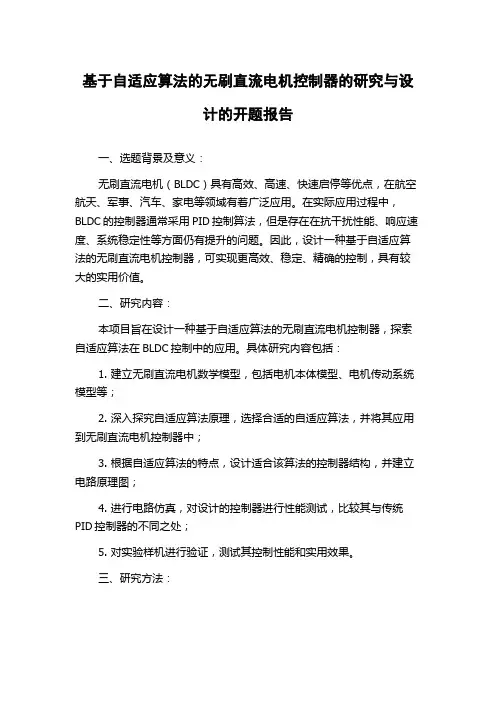 基于自适应算法的无刷直流电机控制器的研究与设计的开题报告