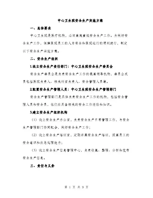 中心卫生院安全生产实施方案(2篇)