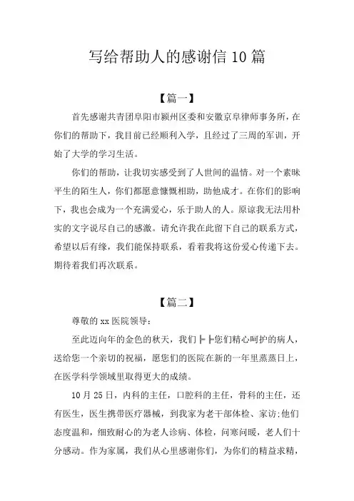 写给帮助人的感谢信10篇