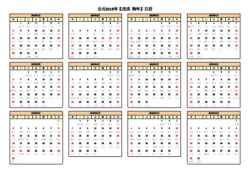 2018年日历(含阴历、节气)