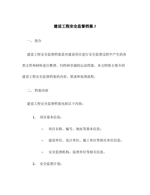 建设工程安全监督档案2