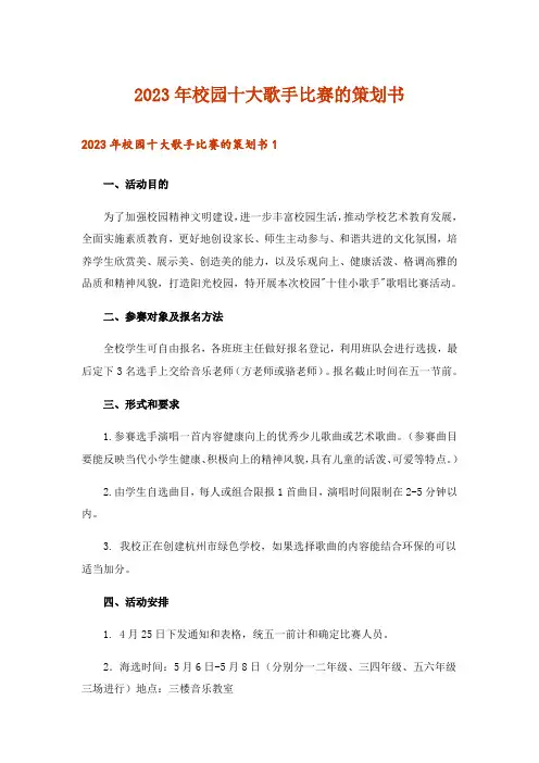 2023年校园十大歌手比赛的策划书