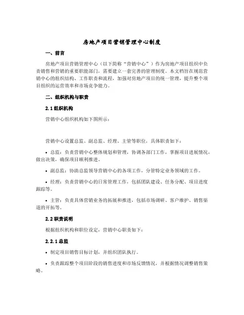 房地产项目营销管理中心制度