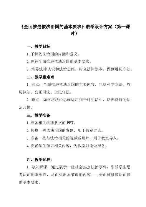《第九课 全面推进依法治国的基本要求》教学设计教学反思