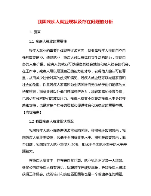 我国残疾人就业现状及存在问题的分析