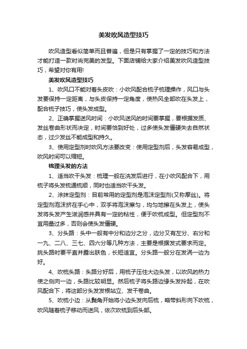 美发吹风造型技巧