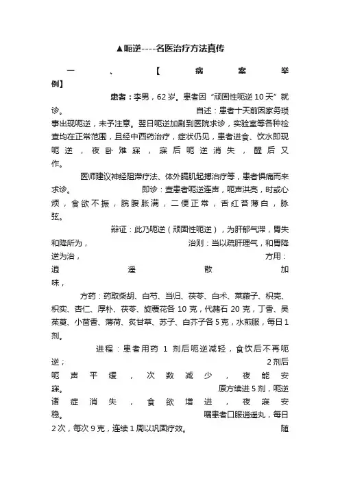 ▲呃逆----名医治疗方法真传