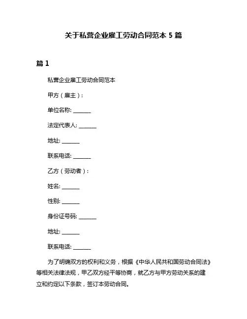 关于私营企业雇工劳动合同范本5篇