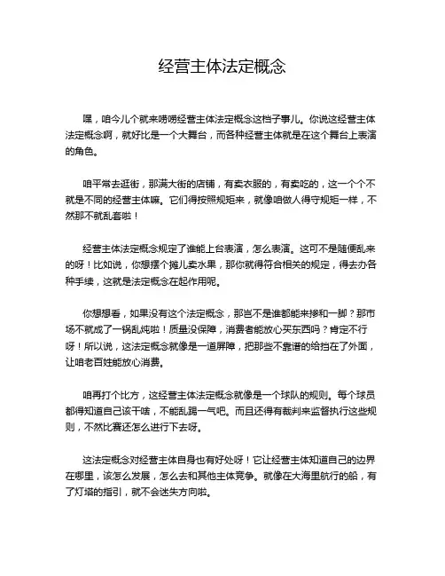 经营主体法定概念