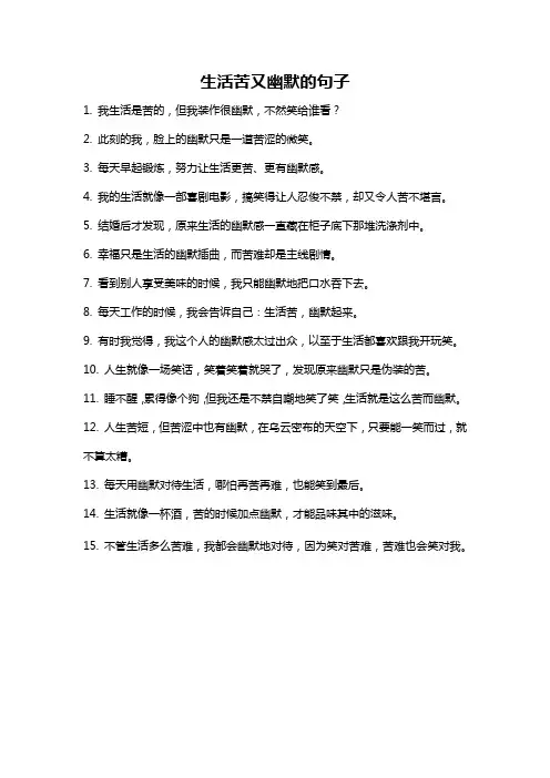 生活苦又幽默的句子