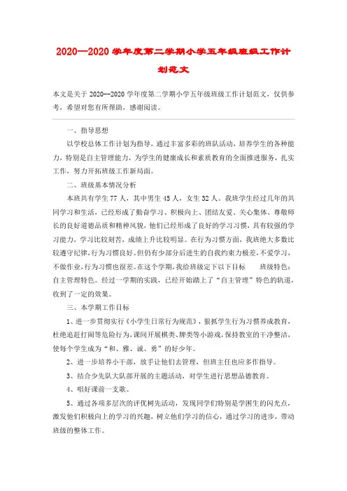 2020--2020学年度第二学期小学五年级班级工作计划范文