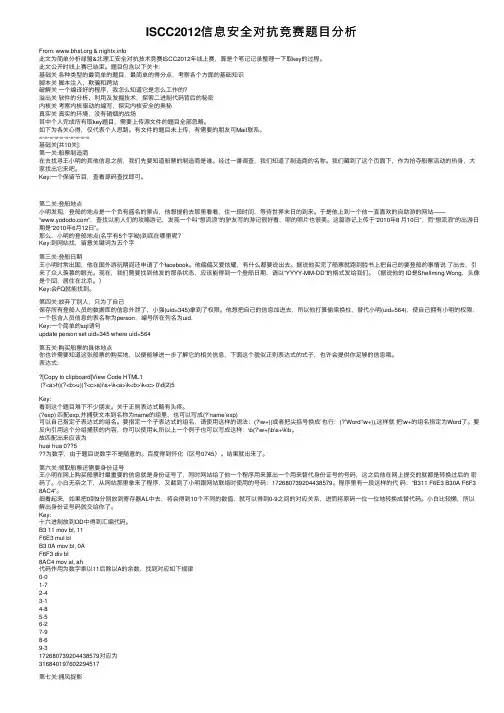 ISCC2012信息安全对抗竞赛题目分析