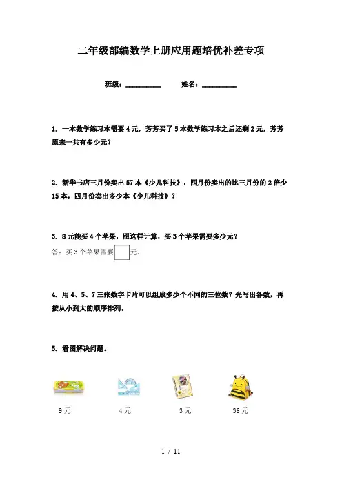 二年级部编数学上册应用题培优补差专项