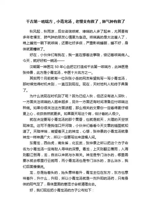 千古第一咳喘方，小青龙汤，老慢支有救了，肺气肿有救了