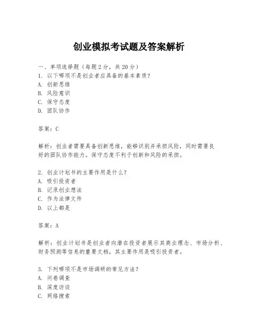 创业模拟考试题及答案解析