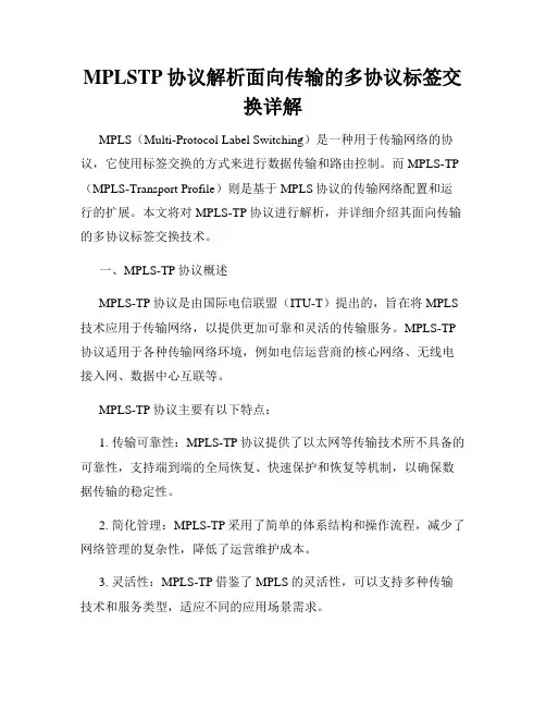 MPLSTP协议解析面向传输的多协议标签交换详解