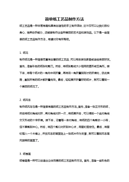 简单纸工艺品制作方法