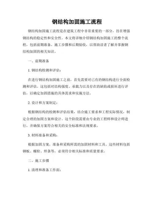 钢结构加固施工流程