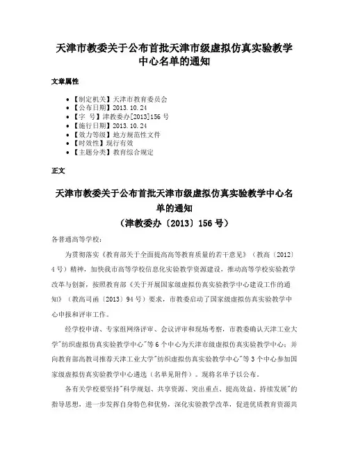 天津市教委关于公布首批天津市级虚拟仿真实验教学中心名单的通知