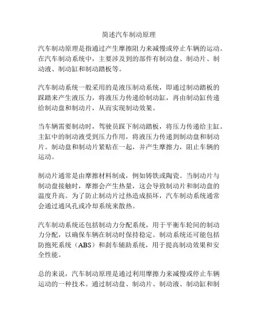简述汽车制动原理