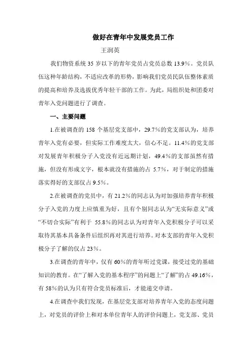 做好在青年中发展党员工作