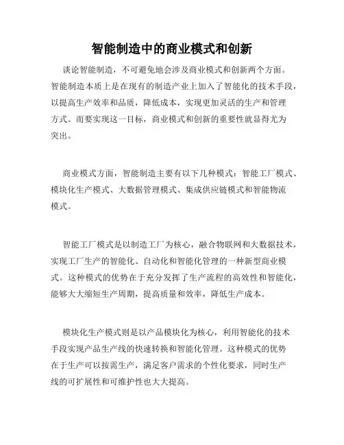 智能制造中的商业模式和创新