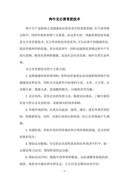 肉牛无公害育肥技术