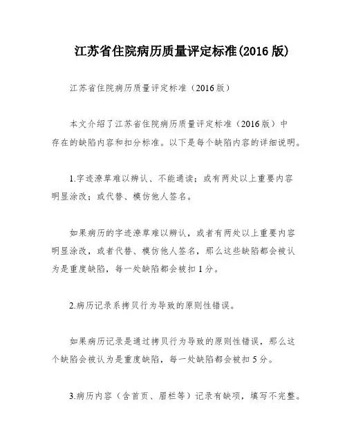 江苏省住院病历质量评定标准(2016版)
