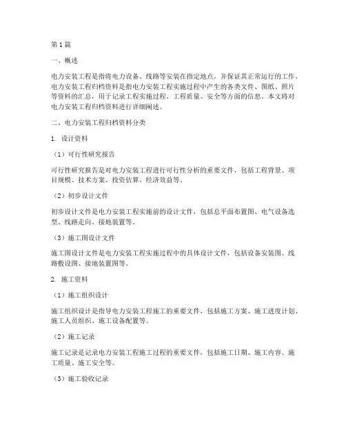 电力安装工程归档资料(2篇)