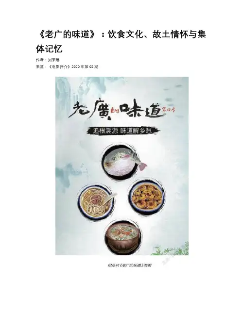 《老广的味道》：饮食文化、故土情怀与集体记忆