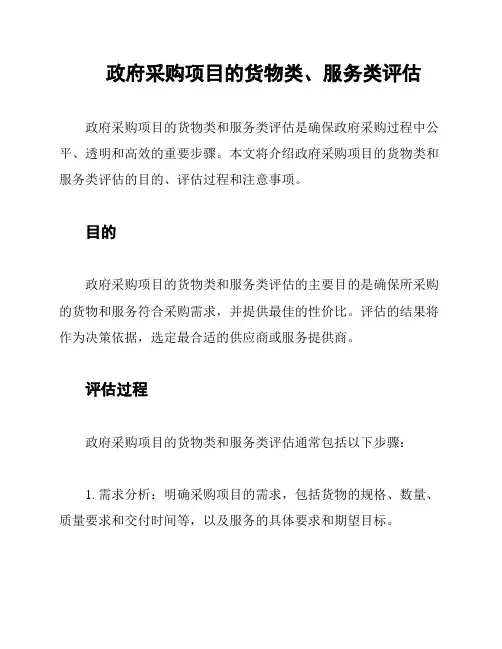 政府采购项目的货物类、服务类评估