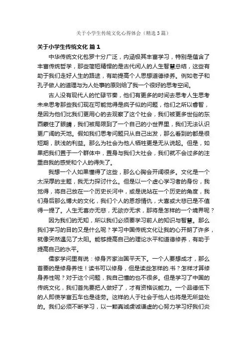关于小学生传统文化心得体会（精选3篇）