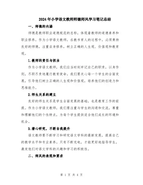 2024年小学语文教师师德师风学习笔记总结