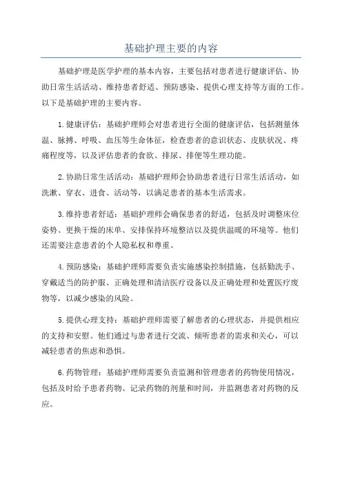 基础护理主要的内容
