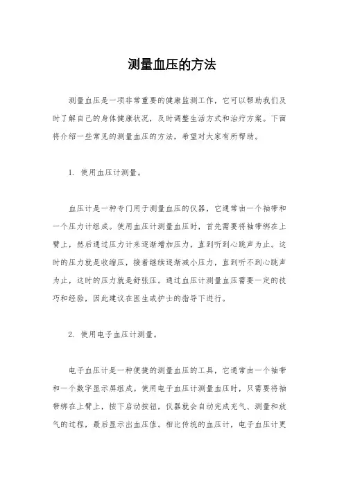 测量血压的方法