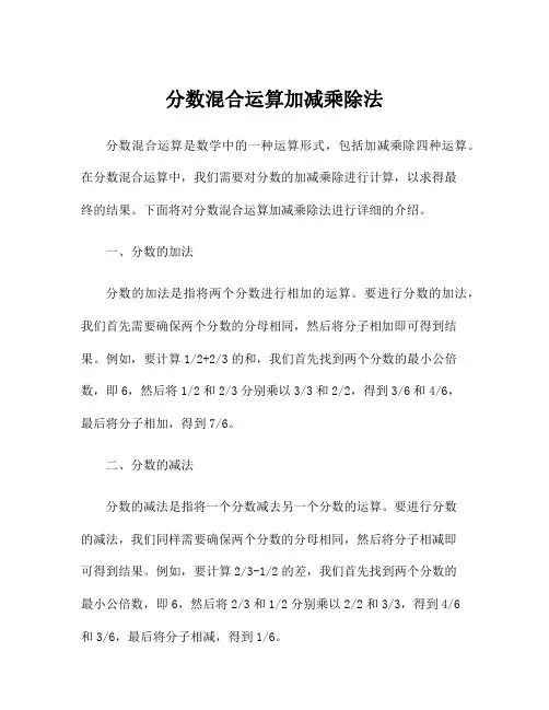 分数混合运算加减乘除法