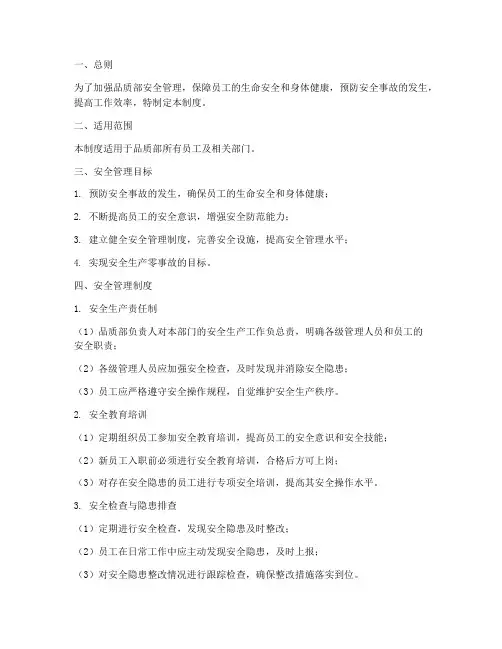 品质部的安全管理制度