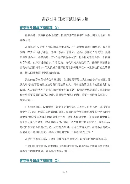 青春奋斗国旗下演讲稿6篇