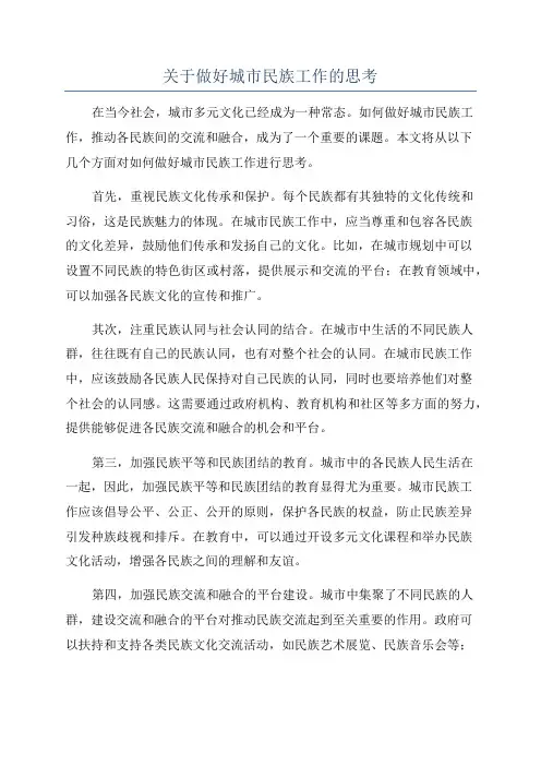 关于做好城市民族工作的思考
