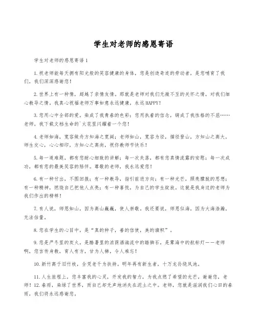 学生对老师的感恩寄语