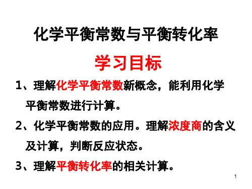 平衡常数与平衡转化率(课堂PPT)