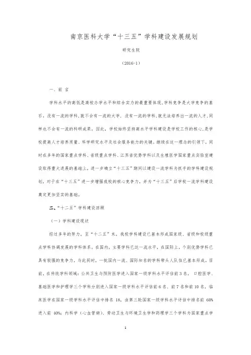 南京医科大学十三五学科建设发展规划