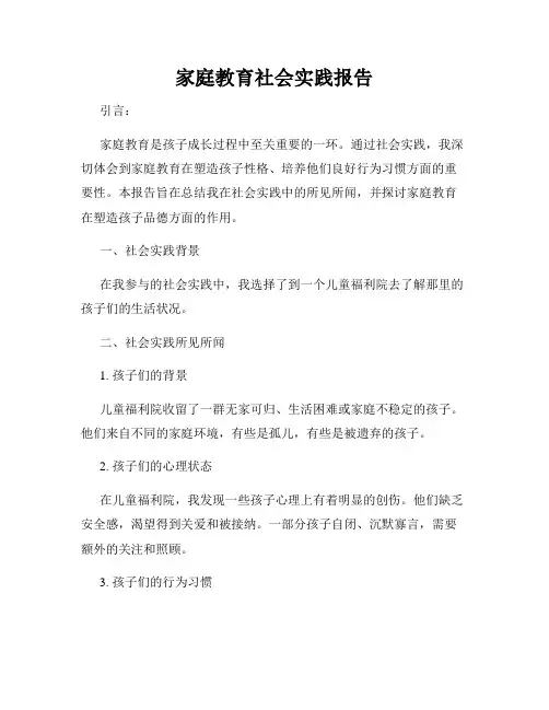 家庭教育社会实践报告