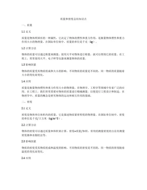 质量和密度总结知识点