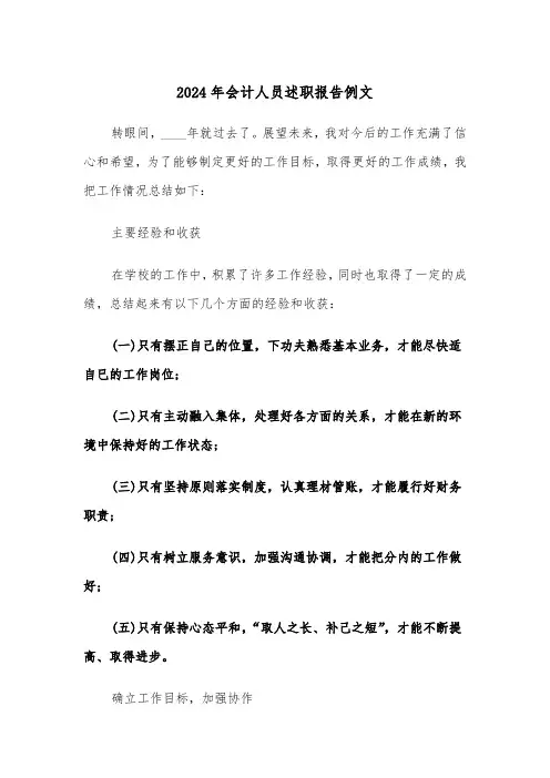 2024年会计人员述职报告例文（6篇）