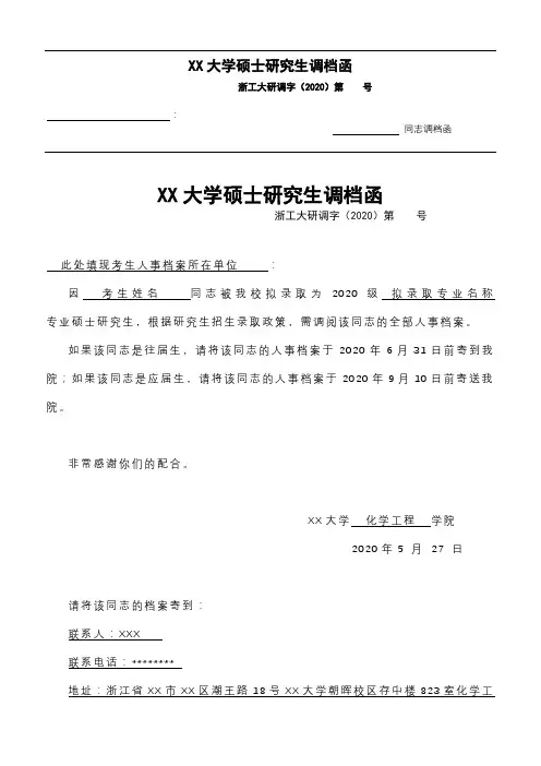 XX大学硕士研究生调档函XX大学硕士研究生调档函【模板】