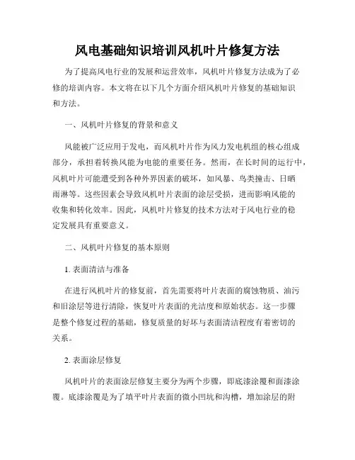 风电基础知识培训风机叶片修复方法
