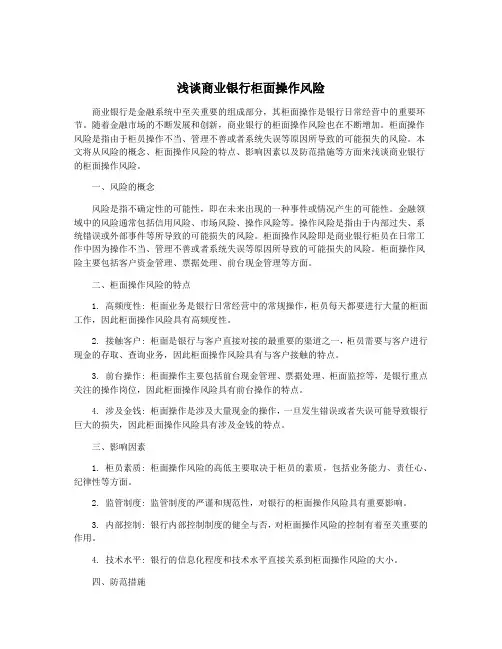 浅谈商业银行柜面操作风险