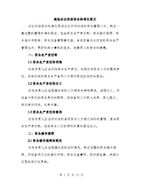 建设企业班组安全标准化范文